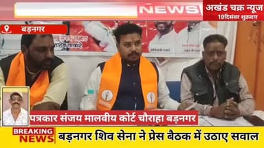 शिवसेना बड़नगर ने नगर पालिका अध्यक्ष को दी चेतावनी काम करें या इस्तीफा दे