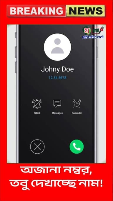 অজানা নম্বর, তবু দেখাচ্ছে নাম! চরম উদ্বেগে সাধারণ মানুষ—মোবাইলের গোপনীয়তা নিয়ে নতুন আশঙ্কা !