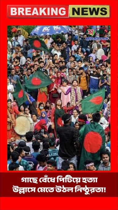 গাছে বেঁ_ধে পি_টিয়ে হ_:ত্যা—উল্লাসে মেতে উঠল নিষ্ঠু:_রতা! মান:_বতা হারা_:নোর সেই রাত দেখে বাংলাদেশ কাঁদ:_ছে