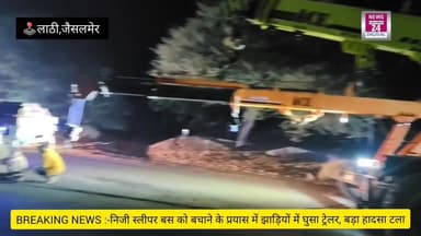 #Jaisalmer #लाठी वनविभाग कार्यालय के पास निजी बस को बचाने के प्रयास में एक ट्रेलर हाईवे से नीचे उतरते हुए झाड़ियों में ज...