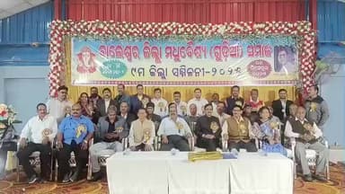 ବାଲେଶ୍ବର ମ୍ୟୁନିସିପାଲଟି: ସିଦ୍ଧି କଲ୍ୟାଣ ମଣ୍ଡପ ଠାରେ ଜିଲ୍ଲା ମଧୁବୈଶ୍ୟ ସମାଜ ୯ମ ସମ୍ମିଳନୀରେ ଯୋଗଦେଲେ ସଦର ବିଧାୟକ