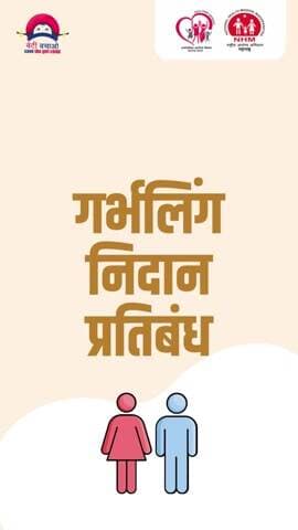 गर्भलिंग निदान प्रतिबंध, लिंग गुणोत्तर सुधारणा आणि स्त्री भ्रूणहत्या रोखण्यासाठी सार्वजनिक आरोग्य विभागाची महत्त्वपूर्ण पुढाकार - ‘आमची मुलगी’
निरोगी व समानतेकडे वाटचाल करण्यासाठी आजच भेट द्या: http://amchimulgimaha.in