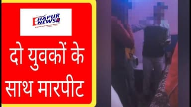 दो युवकों के साथ मारपीट की वीडियो वायरल