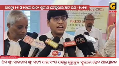 ଆସନ୍ତା ୨୪ ରୁ ୨୬ ଯାଏଁ ଫେଷ୍ଟିଭାଲ ଅଫ ଜୟ ୨୦୨୫ କାର୍ଯ୍ୟକ୍ରମ ଗୁରୁକୁଳ ସ୍କୁଲ ପରିସରରେ ଅନୁଷ୍ଠିତ ହେବ - ସାମ୍ବାଦିକ ସମ୍ମିଳନୀ
#festival...