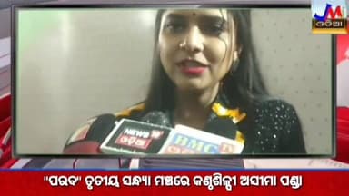 "ପରବ" ତୃତୀୟ ସନ୍ଧ୍ୟା ମଞ୍ଚରେ କଣ୍ଠଶିଳ୍ପୀ ଅସୀମା ପଣ୍ଡା #jmjnews #koraput #parab