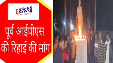 पूर्व आईपीएस की रिहाई की मांग को लेकर निकाला कैंडल मार्च