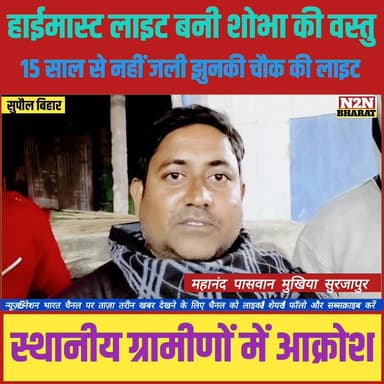 हाई मास्ट लाईट बनी शोभा की वस्तु, 15 साल से नहीं जली झुनकी चौक की लाईट,
#drmrelwe #relwebord #supaulsachtak #supaulupdat...