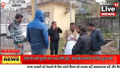 #Sahibganj: लोगों के वर्षों पुरानी मांग अब होगी पूरी, ओवरब्रिज निर्माण के लिए हुआ सर्वे: देखें खास रिपोर्ट