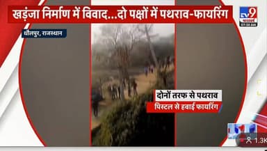 खरंजा निर्माण को लेकर फायरिंग पथराव विडियो वायरल
#dholpur #dholpur_rajasthan #dholpurpolice #fairing #Pathrav #action #p...