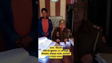 थाना : सिधारी चोरी का खुलासा: 01 अभियुक्त गिरफ्तार #news #uppolice #azamgarh #viral #shortvideo