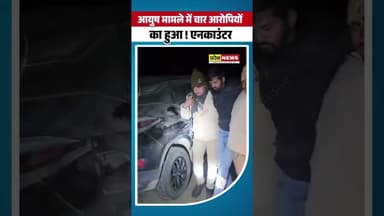 आयुष यादव और मंटू कुमार के मामले में आरोपी रोबिन सिंह ने किया सरेंडर ! #short #shorts #ballia