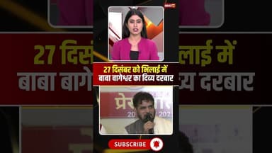 27 दिसंबर को भिलाई में लगेगा बाबा बागेश्वर का दिव्य दरबार। #bageshwardhamsarkar #divyadarbar #shorts