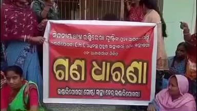 ଭଣ୍ଡାରିପୋଖରୀ: ଭଣ୍ଡାରିପୋଖରୀ ଗୋଷ୍ଠୀ ସ୍ୱାସ୍ଥ୍ୟ କେନ୍ଦ୍ରରେ ବି ପି ଏମ ଙ୍କ ବିରୋଧ ରେ ଧାରଣା ଦେଲେ ମହିଳା ସ୍ୱାସ୍ଥ୍ୟ କର୍ମୀ ଓ ଆଶା କର୍ମୀ