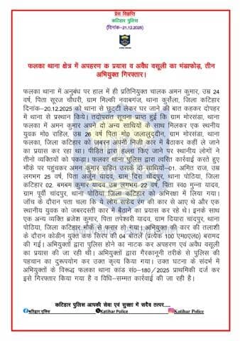 फलका थाना क्षेत्र में अपहरण क प्रयास व अवैध वसूली का भंडाफोड़, तीन अभियुक्त गिरफ्तार।