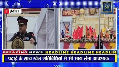 विजय मेमोरियल स्कूल ने मनाया 38वां स्थापना दिवस
कमांडिंग ऑफिसर Col मोहित शर्मा रहे कार्यक्रम में मुख्यतिथि
छात्रों को...