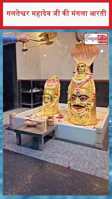 गलतेश्वर महादेव जी की मंगला आरती
#GalteshwarMahadev #Mahadev #ManglaAarti #LordShiva #HarHarMahadev #OmNamahShivaya #Shi...