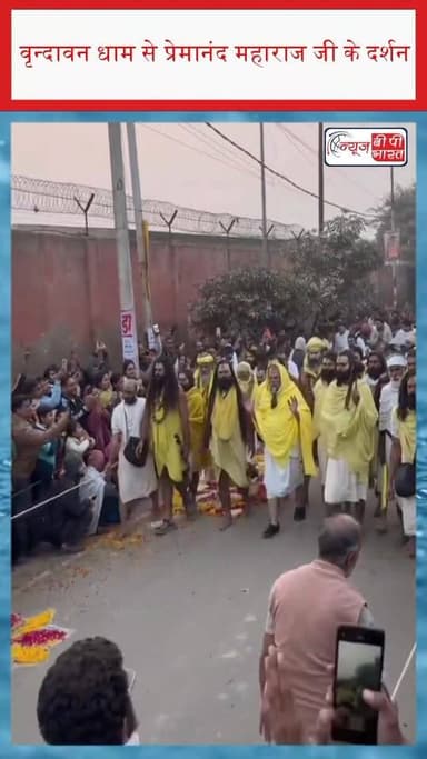 वृन्दावन धाम से प्रेमानंद महाराज जी के दर्शन
#Vrindavan #PremanandMaharaj #PremanandDarshan #Bhakti #RadhaKrishna #Bhaja...