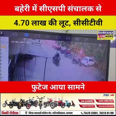 बहेरी में दिनदहाड़े 4.70 लाख की लूट! सीएसपी संचालक को बनाया निशाना, CCTV में कैद हुए बदमाश
#BreakingNews #CrimeNews #Ro...