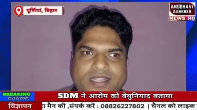 अजय कुमार ने घमदाहा एसडीएम अनुपम कुमार पर मारपीट साथ गाली-गलौज करने का गंभीर आरोप लगाया #sdm #purnia