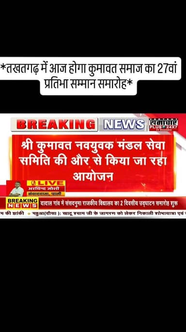 *तखतगढ़ में आज होगा कुमावत समाज का 27वां प्रतिभा सम्मान समारोह*