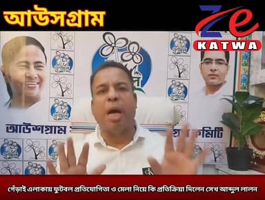 গেঁড়াই এলাকায় ফুটবল প্রতিযোগিতা ও মেলা নিয়ে কি প্রতিক্রিয়া দিলেন সেখ আব্দুল লালন।