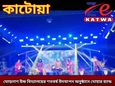 ঘোড়নাশ উচ্চ বিদ্যালয়ের শতবর্ষ উদযাপন অনুষ্ঠানে দোহার ব্যান্ড।