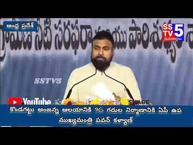 sstv5; కొండగట్టు ఆంజన్న గదుల నిర్మాణానికి రూ. 35.19 కోట్లు కేటాయించిన పవన్ కళ్యాణ్.