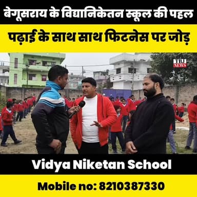 बेगूसराय के विद्या निकेतन स्कूल में बच्चों के लिए फिजिकल ट्रेनिंग की शुरुआत...