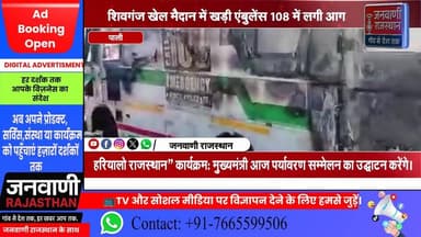 शिवगंज: शिवगंज खेल मैदान में खड़ी एंबुलेंस 108 में लगी आग, फायर ब्रिगेड के पहुंचने से पहले पूरी तरह जलकर खाक हुई #Rajast...