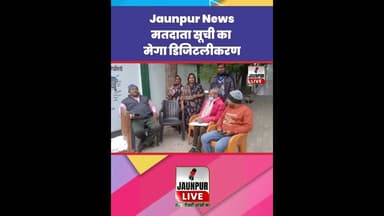 Jaunpur News: नेवढ़िया बूथ में SIR महा अभियान के तहत मतदाता सूची का मेगा डिजिटलीकरण #Shorts