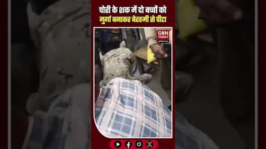 मैनपुरी: चोरी के शक में दो बच्चों को मुर्गा बनाकर बेरहमी से पीटा #Mainpuri #UPNews #DisturbingVideo