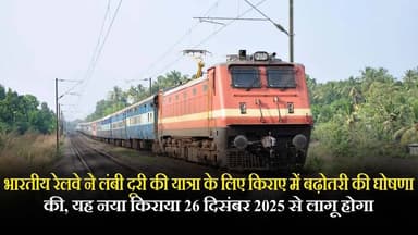 भारतीय रेलवे ने लंबी दूरी की यात्रा के लिए किराए में बढ़ोतरी की घोषणा की