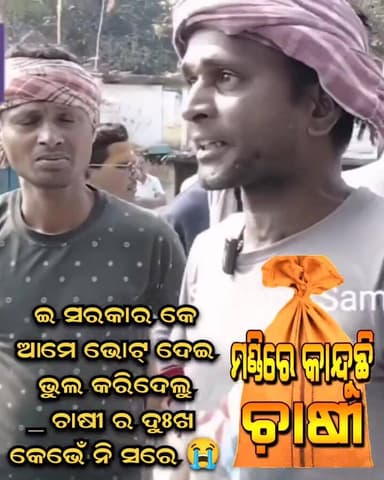 ସୋସିଆଲ ମିଡିଆରୁ ପାଏଲି... ଶୁନଲେ ବହୁତ୍ ଖରାପ ଲାଗୁଛେ...
ଇଟା ଜୟ କିଷାନ ଆଏ ବୋଧେ ?