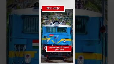 26 दिसंबर से महंगी हो जाएगी ट्रेन की टिकट