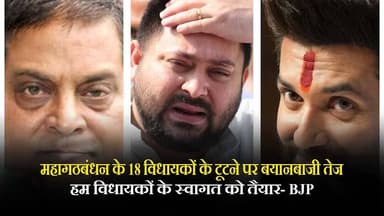 महागठबंधन के 18 विधायकों के टूटने पर बयानबाजी तेज, हम विधायकों के स्वागत को तैयार- BJP