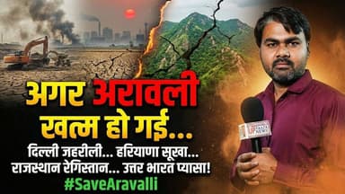 खनन की छूट या पर्यावरण की लूट? | Save Aravalli