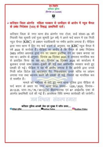 कटिहार जिला अंतर्गत महिला पत्रकार से उत्पीड़न के आरोप में न्यूज चैनल के प्रबंध निदेशक (MD) के विरू़द्ध प्राथमिकी दर्ज।
