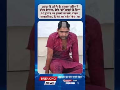 #झुंझुनूं : मैले-फटे कपड़ों में भीख मांगता मिला 50 हजार का ईनामी बदमाश!