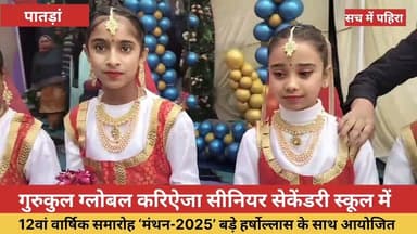 गुरुकुल ग्लोबल करिऐंजा स्कूल पातडा़ं में वार्षिक समारोह में शामिल हुए सिंगला पुर्व शिक्षा मंत्री