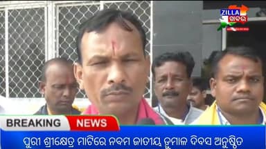 ପୁରୀ ଶ୍ରୀକ୍ଷେତ୍ର ମାଟିରେ ନବମ ଜାତୀୟ ଡ଼ୁମାଳ ଦିବସ ଅନୁଷ୍ଠିତ