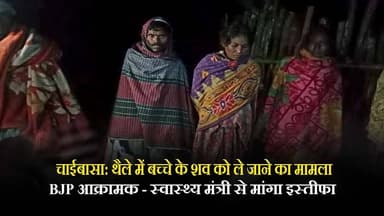 चाईबासा: थैले में बच्चे के शव को ले जाने का मामला, BJP आक्रामक - स्वास्थ्य मंत्री से मांगा इस्तीफा