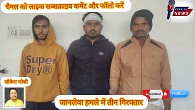 थूक विवाद में जानलेवा हमला#तीन आरोपी गिरफ्तार#थाना बोरखेड़ा का है मामला#देखिए पूरा वीडियो#Kota 24 news#Rajasthan