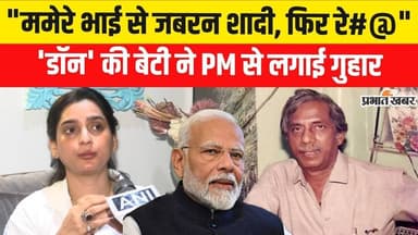 Don Haji Mastan की बेटी Haseen Mastan Mirza ने PM Modi से लगाई गुहार, ममेरे भाई पर आरोप | Breaking
