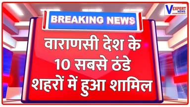 Breaking News: काशी के मंदिरों में भगवान को पहनाए गए ऊनी वस्त्र, श्रद्धा का अनोखा दृश्य|#vexpertnews