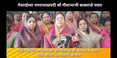नवनिर्वाचित नगराध्यक्षा सौ गीताभाभी बाळराजे पवार यांनी मानले मतदारांचे आभार
#गेवराई #beednews #gevrai #LatestUpdates