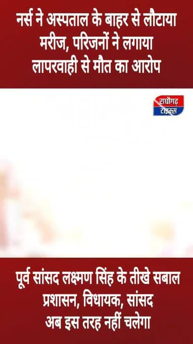 राघौगढ़ : पूर्व सांसद लक्ष्मण सिंह के सबाल और बयान सुनिए, अब हो सकता है सुधार.....