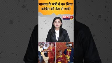 भाजपा के मंत्री ने कर लिया कांग्रेस की नेता से शादी #bjp #congress #shorts #viral #viralshorts