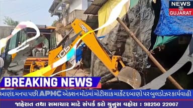 આણંદ મનપા પછી APMC એક્શન મોડમાં મોટીશાક માર્કેટ દબાણો પર બુલડોઝર કાર્યવાહી