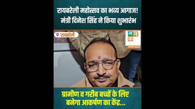 रायबरेली: रायबरेली महोत्सव का भव्य आगाज! मंत्री दिनेश सिंह ने किया शुभारंभ #RaebareliMahotsav #dps