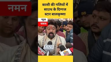 भक्ति के रंग में रंगे Balakrishna, काशी विश्वनाथ धाम से सामने आया वीडियो! #Balakrishna #Kashi